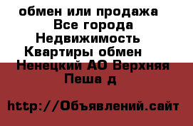 обмен или продажа - Все города Недвижимость » Квартиры обмен   . Ненецкий АО,Верхняя Пеша д.